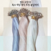 18인치 인모 100% 셀프 투링 브릿지 붙임머리 (특수 3종 매직 색상)-10쌍(20가닥), 1개, 3.하이라이트