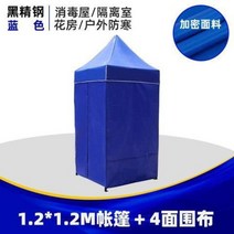 주차천막 야외용 접이식 이동식 자바라 좌판대 쉘터 행사 농막 차고지텐트 가제보 차고지 근로자쉼터 방풍비닐 31 옥외 방역 임시 격리 소형 1인 격리실 방점 간이 전염병 예방 통제, 규격 없음, 1.2 x 1.2 사면 불투명 포위망