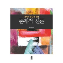 존재적 신론:세계의 유신적 증명, 한국학술정보, 염기식 저