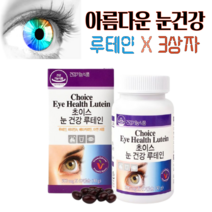 다줄태양 비타민하우스 초이스 눈건강 영양제 루테인 500mg X 180캡슐 비타민A 베타카로틴 아연 변성전분 홍화씨유 대두 레시틴 빌베리 밀납 하루 1캡슐 6개월분, 3상자(500mg  X 180캡슐)