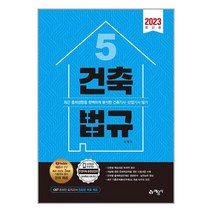 2023 건축기사.산업기사 5 : 건축법규 / 예문사책 서적 도서 | SPEED배송 | 안전포장 | 사은품 | (전1권)