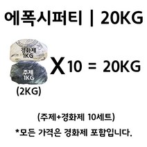 에폭시퍼티 2KG (주제 1KG+경화제 1KG) X 10세트 = 20KG 레진