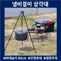 낭만화로 숯불피우기 냄비걸이삼각대 불멍 슬기로운캠핑생활 캠프파이어 화로삼각대, 블랙