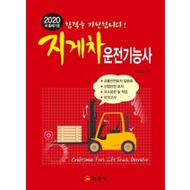 지게차 운전기능사(2020):