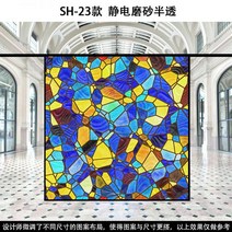 스테인글라스 스테인드글라스 창문썬팅지 사생활보호필름 베란다창문시트지 유럽과 미국의 복고풍 투명 불투명 교회 유리 스티커 발코니 창 그릴 음영 컬러 필름, SH-23 반투명 시트지
