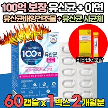 100억 보장 미국산 미국 직수입 모유유래 유산균 배양건조물 사균체 분말 가루 락토바실러스 락토바실루스 애시도필러스 리모시락토바실러스 루테리 프리 프로 바이오틱스 캡슐 알약 형태, 60캡슐 X 1박스+ 비타민c 분말, 1개