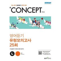 [밀크북] 좋은책신사고 - Concept 영어듣기 유형모의고사 25회 (2021년) : 수능 영어 절대평가 완벽 대비