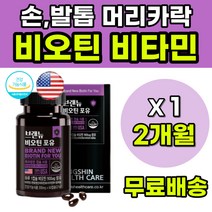 먹는손톱영양제 비오틴비타민 손발톱갈라짐 바이오틴 BIOTIN 머리카락끊어짐 먹는머리영양제 고함량비오틴 비오틴900 복합비오틴 비오틴비타민B 비오틴효과 손톱건강 발톱건강 모발건강