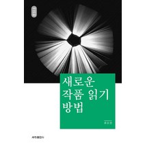 새로운 작품 읽기 방법, 세창출판사, 최유찬 저