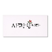 마음담아 캘리그라피 봉투, 사랑합니다., 20개입