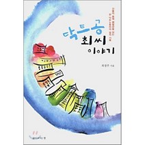 닥트공 최씨 이야기:건물의 몸에 폐혈관을 심는 한 닥트 노동자의 삶의 기록, 삶이보이는창, 최경주 저