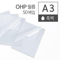 흑백 레이저 프린터 OHP 필름 A3 50매 라미ohp필름 라미네이팅 라미네이팅지 기계코팅필름 pt용필름 PPT, 상세페이지참조