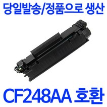 HP CF248A CF248X 재생토너 M15a M15w M28a M28w M29a M29w 비정품토너, 1개, CF248X_대용량재생토너(2500매))