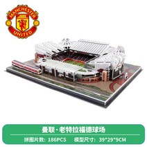 축구장 입체 퍼즐 모형 맨체스터 유나이티드 레알 마바나우 핸드메이드 장난감 팬 기념품 선물, (프리미어리그) 맨체스터 유나이티드 올드 트래퍼드, 표준개
