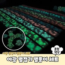야광 별접기 별종이 세트 야광별접기 종이별접기 별색종이 종이접기 별종이