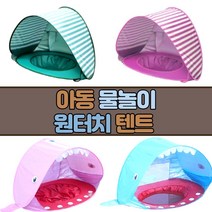 어린이 텐트 아기상어 물놀이 원터치 텐트 아기 유아 키즈 해변 그늘막, 아기상어물놀이텐트, 블루