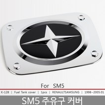 SM5 주유구커버/주유구몰딩/SM5튜닝/SM5몰딩/도어몰딩/도어가드/문콕방지패드/차량도어가드/코너몰딩/띠몰딩/셀프몰딩/문선몰딩, K-128SM5 (1998)