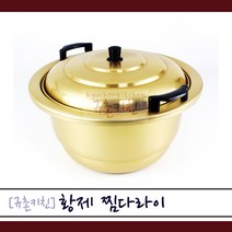 황제 [규촌키친] 양은 찜다라이 냄비 27~51cm 모음 찜기 대형냄비 곰솥으로 사용가능 (육수통 찜통 곰통 사골국 육수 식당찜기 식당냄비 양수냄비 양수찜기 찜솥), 39cm