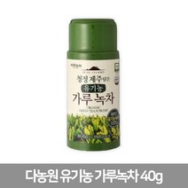 다농원 청정제주 유기농가루녹차 40g 도매 소매 다농원 가루녹차 녹차가루 녹차 녹차분말