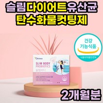 효과좋은 다이어트 유산균 탄수화물 컷팅제 HCA 공복 가세리 루테리 잦은방귀 엘지지 프락토올리고당 100억 체지방 감소 뱃살 과민성 대장 뱃살 비피더스 프리미엄 묽은변 모유 유래