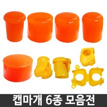 파이프 실리콘캡 고무마개 파이프캡 클램프캡 엔드캡, 실리콘 21~25mm