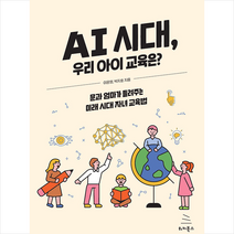 위키북스 AI 시대 우리 아이 교육은 +미니수첩제공