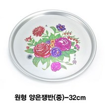 원형 양은쟁반(중)-32cm, 본상품선택