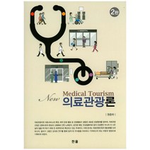 의료관광론 제2판, 한올, 원종하 저