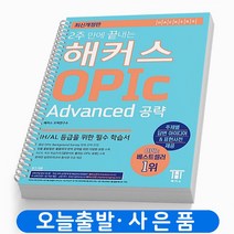 2주 만에 끝내는 해커스 OPIc Advanced 공략 책, OPIc Advanced 공략 [분철1권]