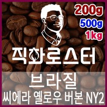 브라질 씨에라 옐로우버본 NY2 FC 직화로스팅 커피원두 핸드드립 드립백 더치커피 콜드브루, 1kg