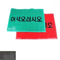 코일 현관매트 발매트 미끄럼방지 카펫 출입구 발판 어서오십시오 60x90cm, 색상_레드