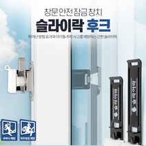 창문 문고리 방범장치 간편부착 슬라이락 추락사고방지 방범창잠그미 아이방창문 잠금장치, 슬라이락 후크 중
