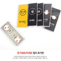 출입문표지판 당기세요/미세요 팻말 도어사인 안내판 현관문패 표지판 안내표지판 사인물 표찰, 블랙-미세요