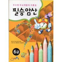 필승암산 6급:우수한 두뇌계발의 지름길, 교육채널