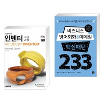(서점추천) 인벤터 고급과정 AUTODESK INVENTOR + 비즈니스 영어회화 & 이메일 핵심패턴 233 (전2권)