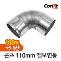 [콘츠] 난로 난로연통 화목난로 펠렛난로 벽난로 나무 장작난로 펠릿 110mm 엘보연통, 상세 설명 참조