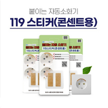 붙이는 자동소화기 콘센트용 119스티커 화재확산방지 가정 회사 유치원 사무실 학교, 1개