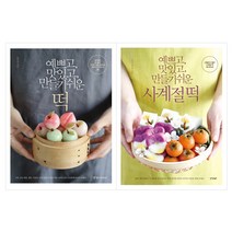경향미디어 (전2권) 예쁘고 맛있고 만들기 쉬운 떡+ 사계절 떡 세트