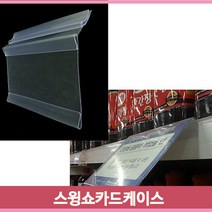 걸이형 가격표 케이스 쇼카드 백화점 마트 행사 안내, 210x75