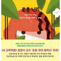 로봇 닉키 : 어린이 머신 러닝 : 로봇이 세상을 이해하는 방법, 시원주니어