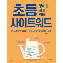 초등 영어를 결정하는 사이트워드:파닉스를 마친 초등생이 꼭 알아야 할 사이트워드 144개, 사람in