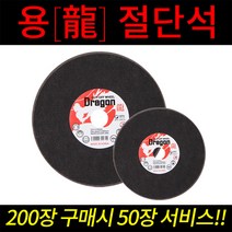 [250장] 국산 용 절단석 4인치 5인치 핸드그라인더날 커팅날 (200장+서비스50장 증정), 5인치 250장[200장 가격으로 50장 서비스]