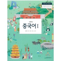고등중국어1교과서 추천 TOP 7