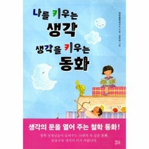 나를 키우는 생각 생각을 키우는 동화, 상품명