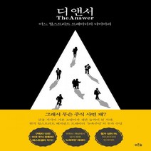 디 앤서 어느 월스트리트 트레이더의 다이어리