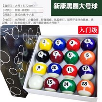 포켓볼 공 16구 표준 대대 볼 당구장 용품 빌리아드, 57.2mm 블랙박스 A급 일반볼