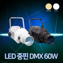 LED 60W 중핀 블랙 / 화이트 (CW/WW), 쿨 화이트