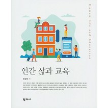 인간 삶과 교육, 학지사, 진성희