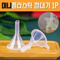 투명 미니 플라스틱 깔때기312pro, 쿠팡 본상품선택