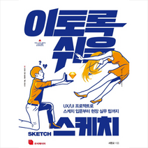 이토록 쉬운 스케치 + 미니수첩 제공